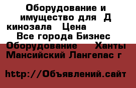 Оборудование и имущество для 3Д кинозала › Цена ­ 550 000 - Все города Бизнес » Оборудование   . Ханты-Мансийский,Лангепас г.